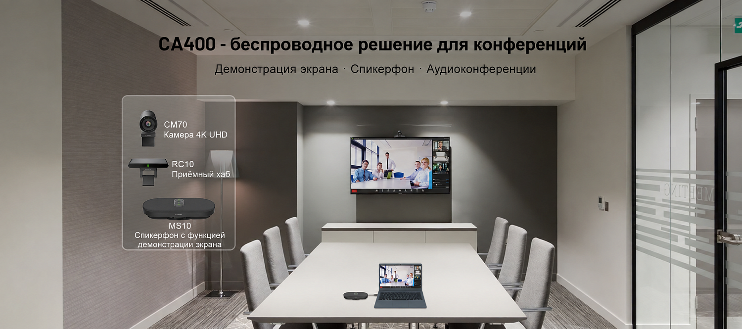 Linkvil CA400 комплект для видеоконференций